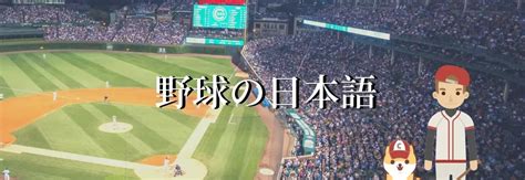 棒球 日文